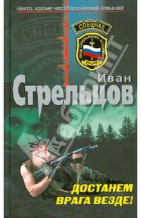 Достанем врага везде!: роман