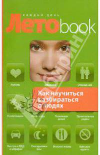 Как научиться разбираться в людях