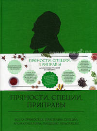 Пряности, специи, приправы от классика русской кулинарии