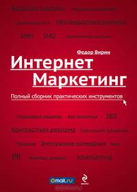 Интернет-маркетинг. Полный сборник практических инструментов