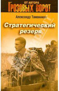 Стратегический резерв: роман