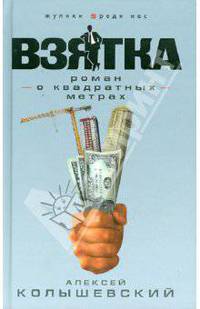 Взятка. Роман о квадратных метрах