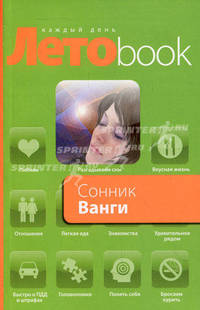 Сонник Ванги