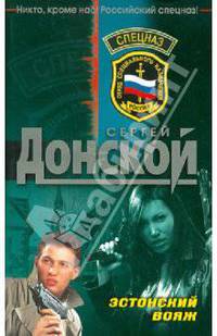 Эстонский вояж: роман