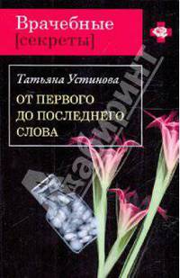 От первого до последнего слова: роман