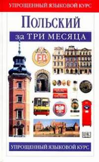 Польский за три месяца