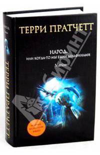 Народ, или Когда-то мы были дельфинами