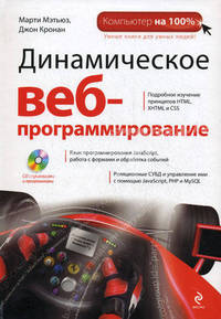 Компьютер(м) Динамическое веб-программирование (+CD)