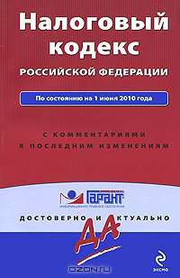 Налоговый кодекс Российской Федерации