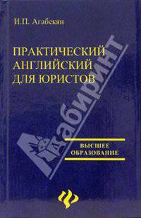 Практический английский для студентов-юристов