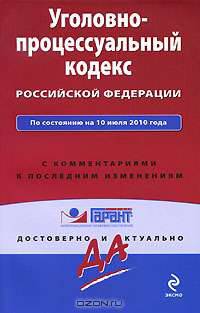 Уголовно-процессуальный кодекс Российской Федерации