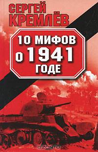 10 мифов о 1941 годе
