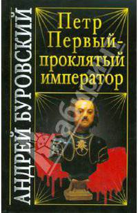 Петр Первый - проклятый император
