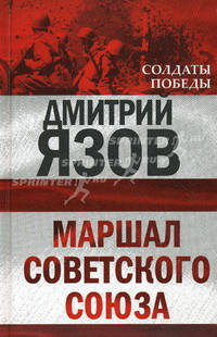Маршал Советского Союза
