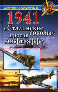 1941. &quot;Сталинские соколы&quot; против Люфтваффе