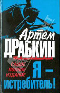 Я - истребитель! Самое полное издание
