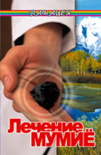 Лечение мумиё