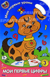Мои первые цифры. Раскраски с наклейками. Для детей от 3 лет. Часть 3