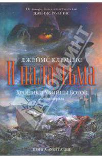 Хроники убийцы богов. Книга 1: И пала тьма