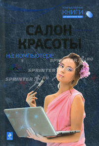 Салон красоты на компьютере (+ CD-ROM)