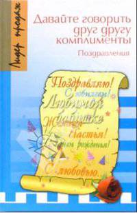 Давайте говорить друг другу комплименты. Поздравления