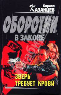 Зверь требует крови: роман