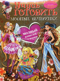 Учусь готовить. Модные вечеринки. + модный кошелек в подарок
