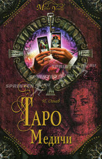 Таро Медичи