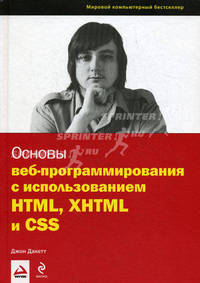 Основы веб-программирования с использованием HTML, XHTML и CSS