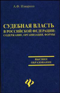 Судебная власть в РФ: Содержание, организация, формы. Учебное пособие - (Высшее образование)