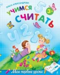 Учимся считать. Для детей от 3-х лет
