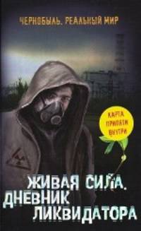 Живая сила. Дневник ликвидатора. [комплект из 1 кн. + Карта Припяти]