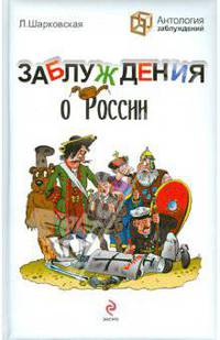 Заблуждения о России