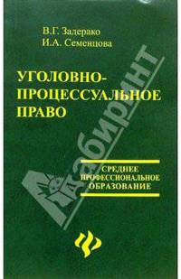 Уголовно-процессуальное право