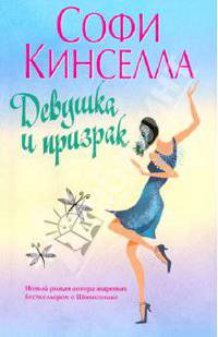 Девушка и призрак