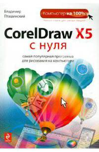CorelDraw X5 с нуля