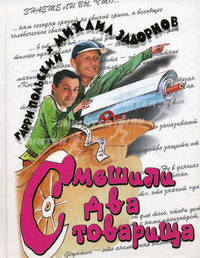 Смешили два товарища