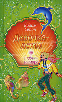 Девочка-лето: повесть