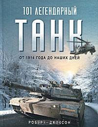 101 легендарный танк. От 1914 года до наших дней