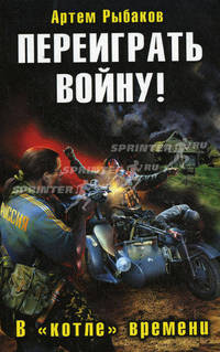 Переиграть войну! В &quot;котле&quot; времени