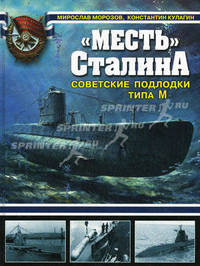 "Месть" Сталина. Советские подлодки типа М