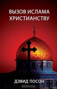 Вызов ислама христианству
