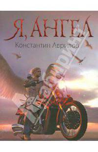 Я, ангел