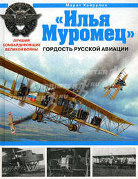 "Илья Муромец". Гордость русской авиации