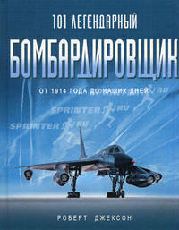 101 легендарный бомбардировщик: от 1914 года до наших дней