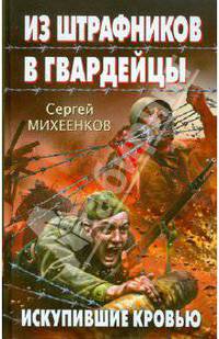 Из штрафников в гвардейцы. Искупившие кровью