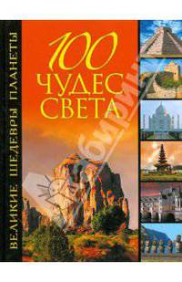 100 чудес света. Великие шедевры планеты