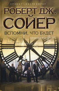 Вспомни, что будет