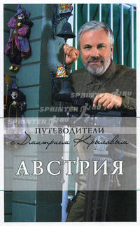 Австрия: путеводитель. 2-е изд., испр. и доп.
