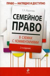 Семейное право в схемах с комментариями - 2 изд.